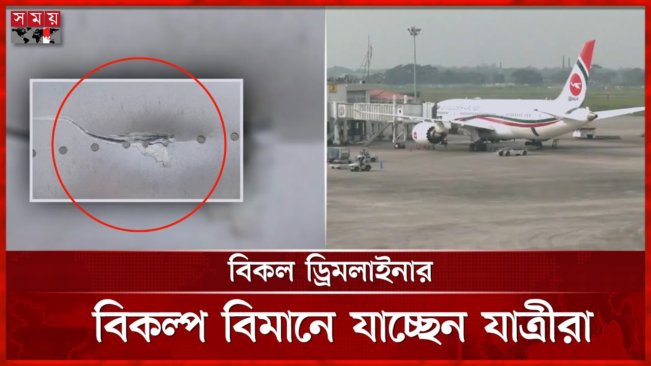 সিলেটে বোর্ডিং ব্রিজে ধাক্কা খেল লন্ডনগামী ড্রিমলাইনার | Bangladesh Biman | Sylhet | Somoy TV