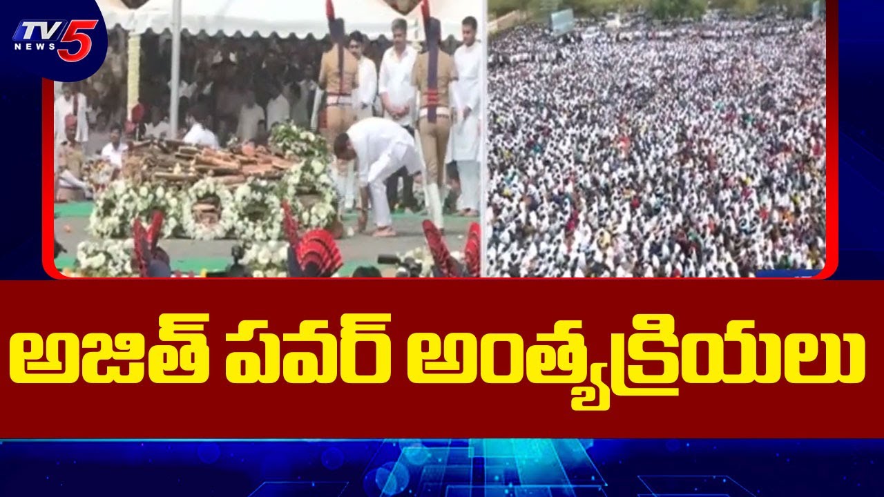 అజిత్ పవార్ అంత్యక్రియలు | Maharastra Dy CM Ajith Pawar Last Rites | TV5 News