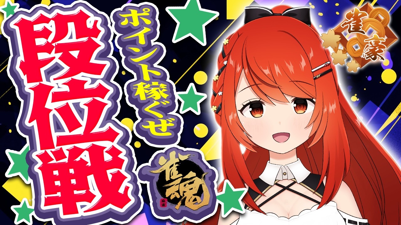 【 #雀魂 #麻雀 】雀豪3 四麻 玉の間 段位戦🍒 今日も頑張るぞ！