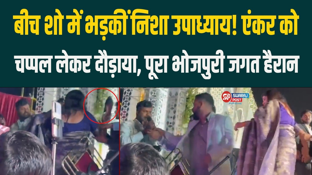 बीच शो में भड़कीं Nisha Upadhaya! एंकर को चप्पल लेकर दौड़ाया, पूरा भोजपुरी जगत हैरान...