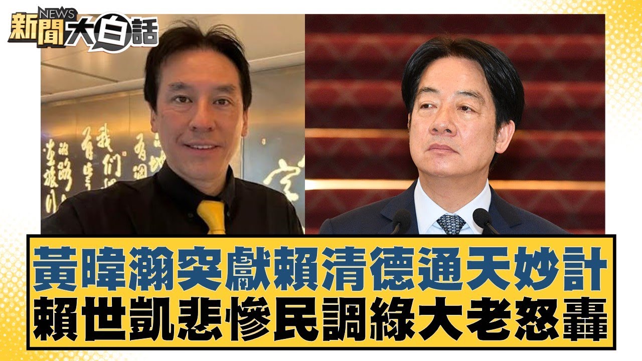 黃暐瀚突獻賴清德通天妙計 賴世凱悲慘民調綠大老怒轟【#新聞大白話】20260106-2｜#葉元之 #徐弘庭 #陳揮文