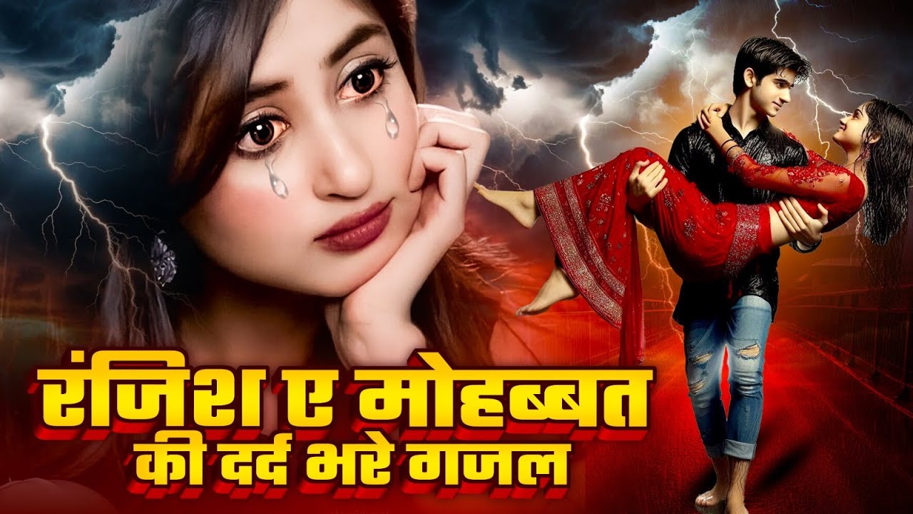 रंजिश ए मोहब्बत की #दर्द_भरी_गजल | Arshad Kamli | New Ghazal 2025 | Dard Bhari Ghazal 2025