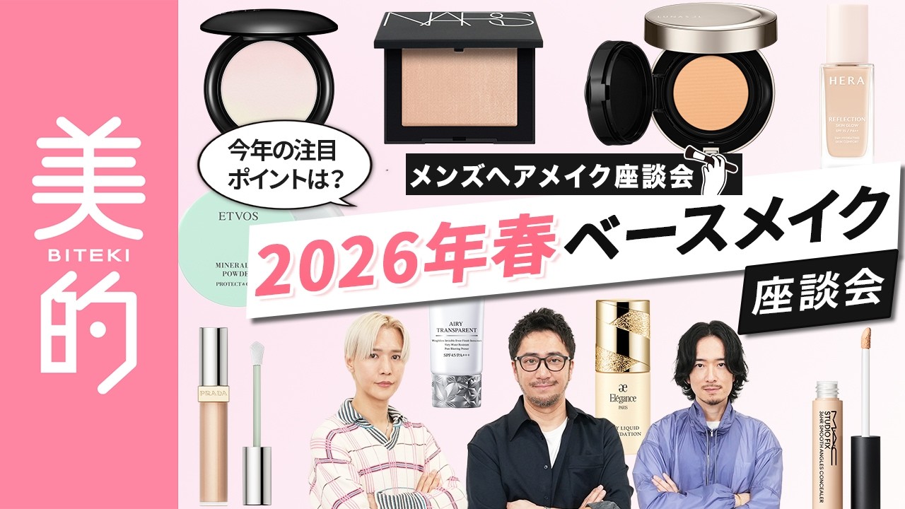 【2026年春新作ベースメイク】化粧下地・ファンデーション・コンシーラー・パウダーの傾向を人気メンズヘアメイク3人が総括！注目ポイントや推しアイテムを一挙ご紹介