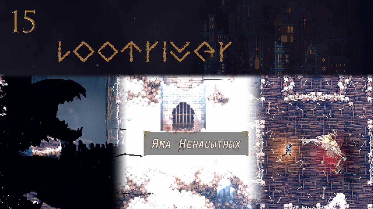 Loot River/ №15/ Перебирая артефакты, набрел на новую локацию 