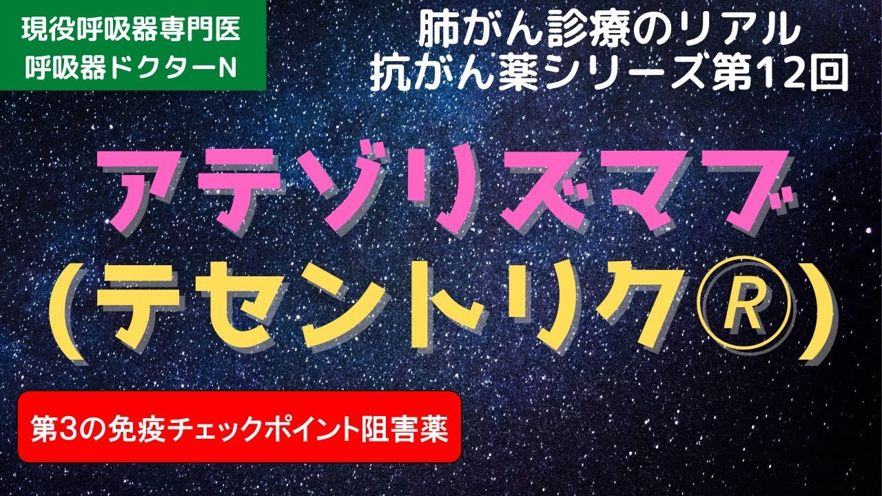 テセントリク（第３の免疫チェックポイント阻害薬）