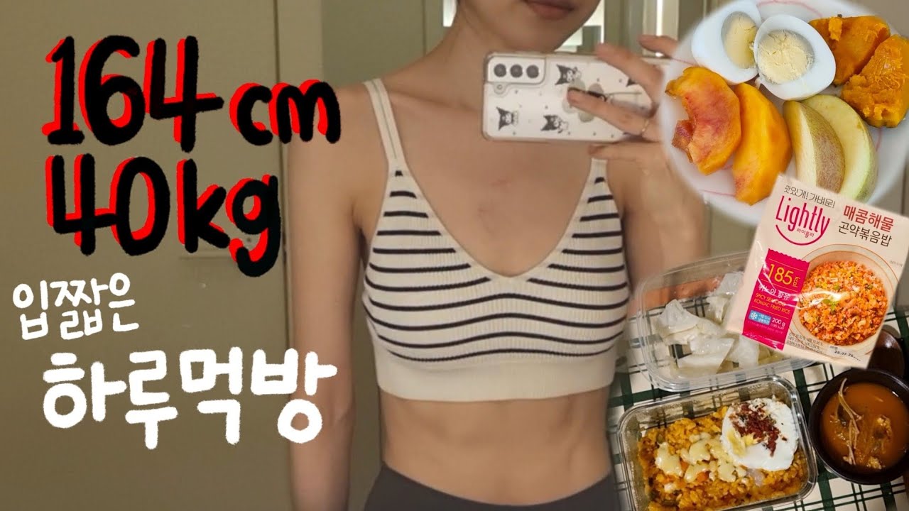 속터짐주의⚠️ 56kg👉40kg 어떻게 소식좌가 됐냐면요...일단 밥부터 먹을게요🍽 (feat.소식좌팁)
