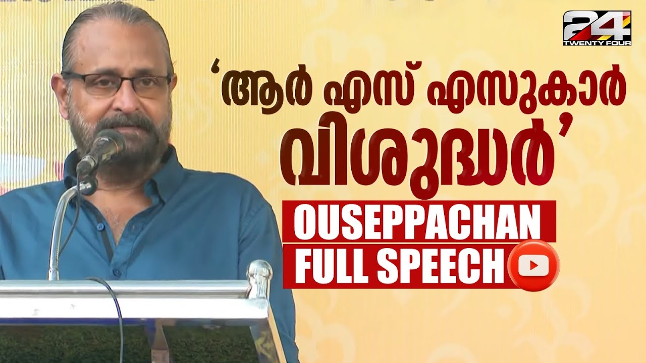 'RSSന്റെ അച്ചടക്കം ശ്രദ്ധേയം,മോദി പ്രചോദനമാണ്' | Ouseppachan Full Speech