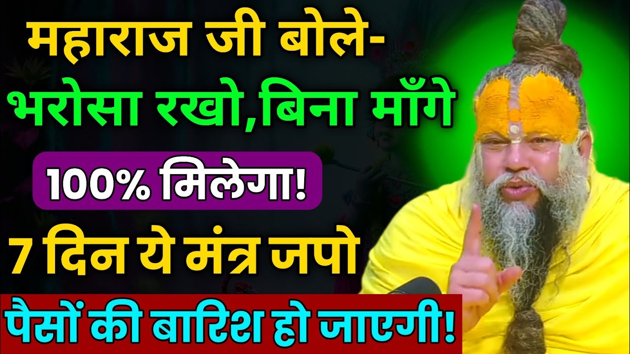 महाराज जी बोले भरोसा रखो 100% मिलेगा/पैसों की बारिश होगी । Premanand Ji Maharaj 