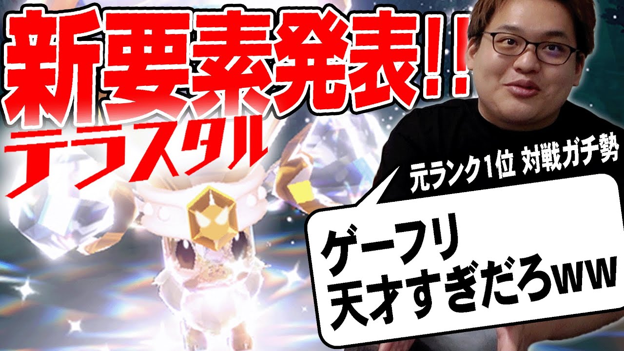 【対戦ガチ勢の反応】ポケモンSV新要素を大絶賛!!これ考えたポケモン公式、天才や…。【配信切り抜き】