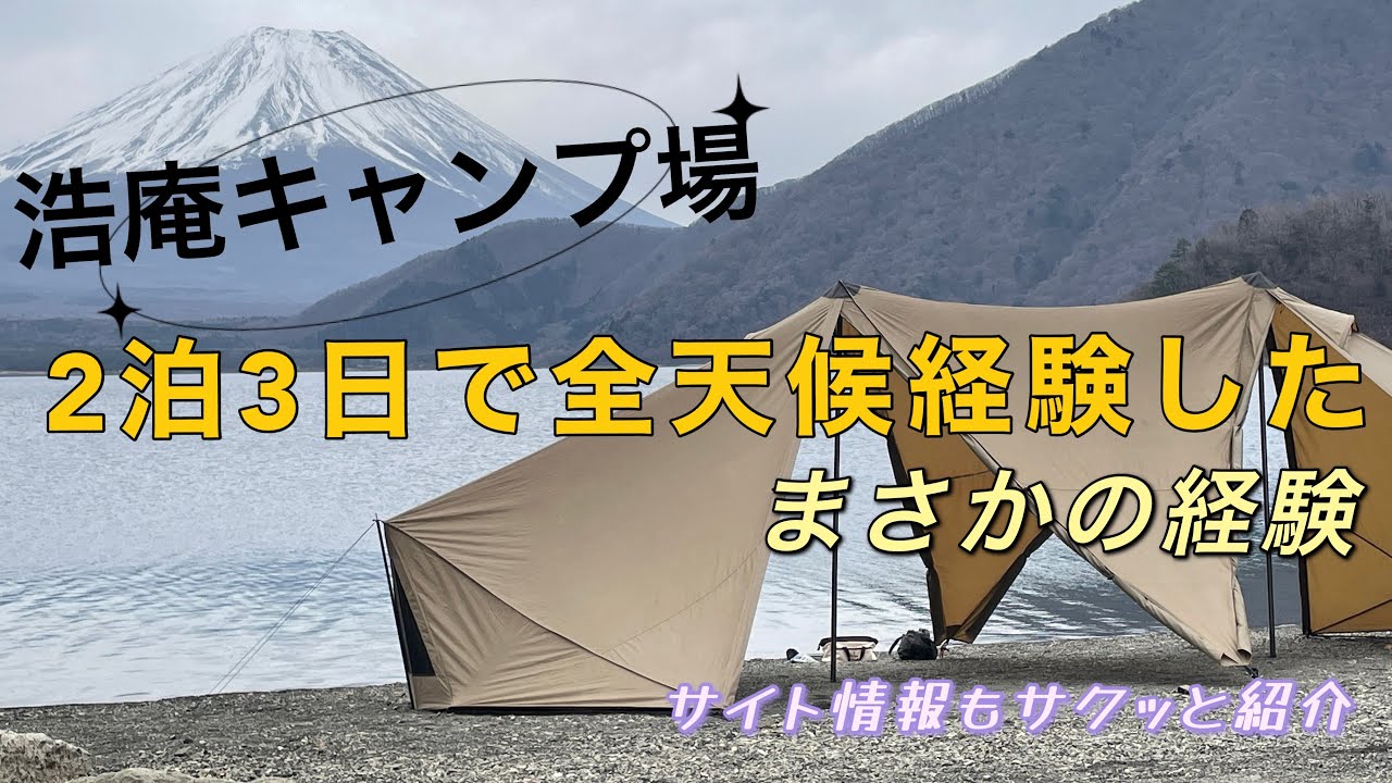 浩庵キャンプ場で2泊3日したら全天候体験したよ