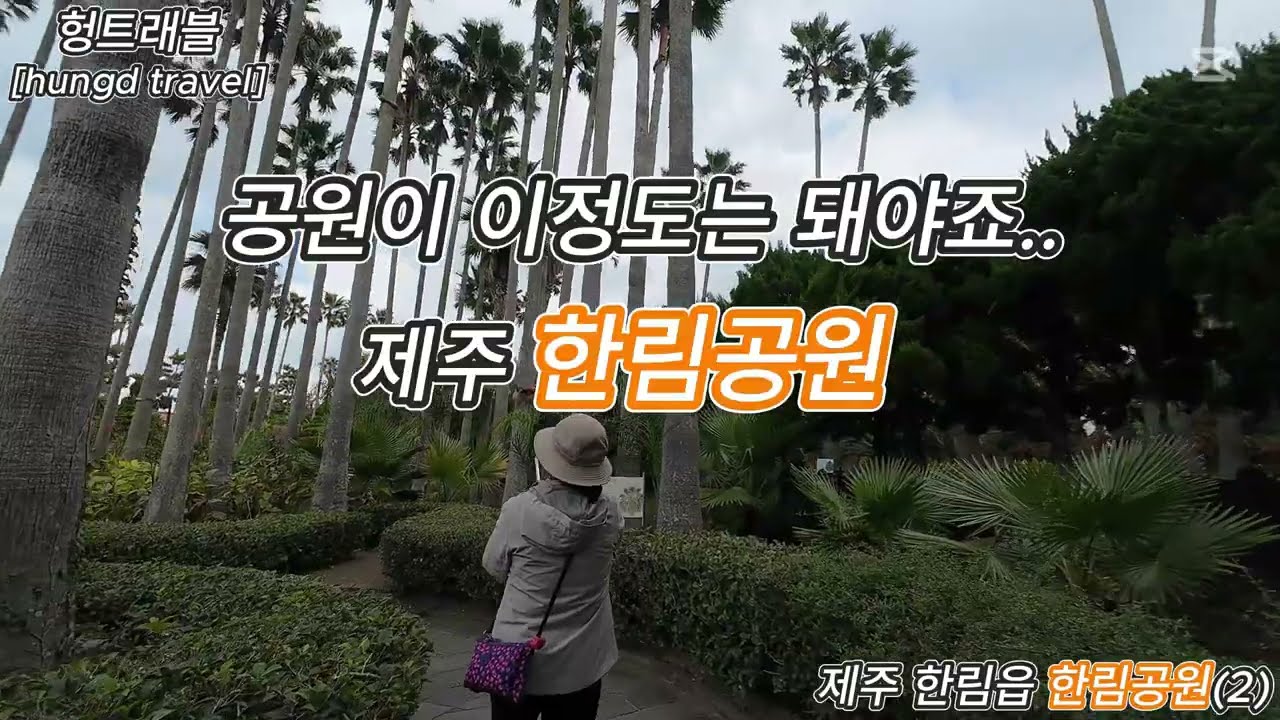 제주 한림읍 한림공원(두번째))