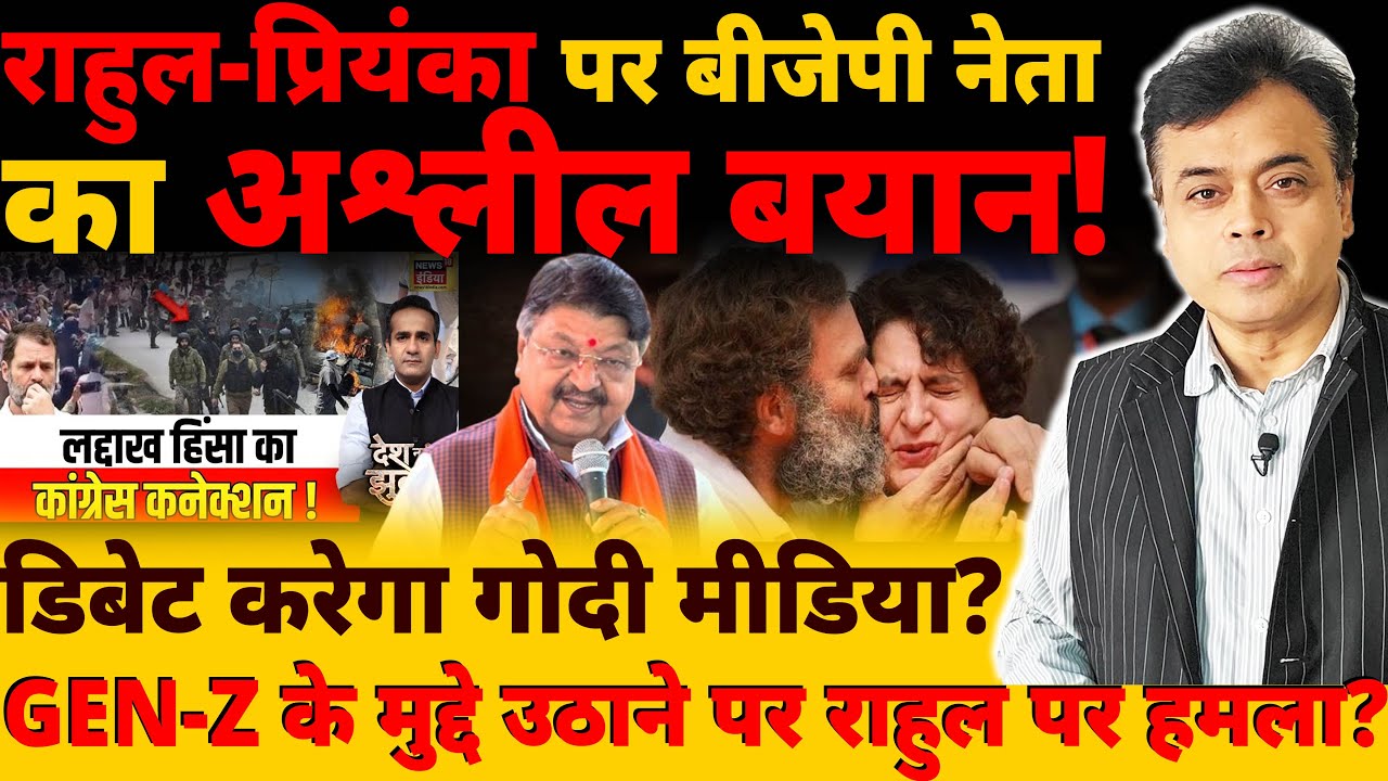 राहुल-प्रियंका पर बीजेपी नेता का अश्लील बयान! GEN-Z के मुद्दे उठाने पर राहुल पर हमला ?