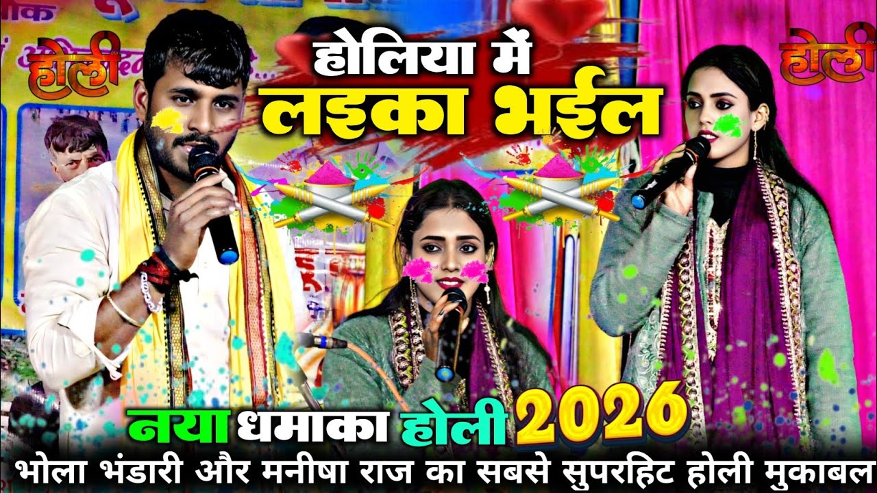 #holi#2026 रात #manisha_raj  और #bhola_bandari  | होलिया में लइका भईल|  #Holi  #dugola #viralvideo 
