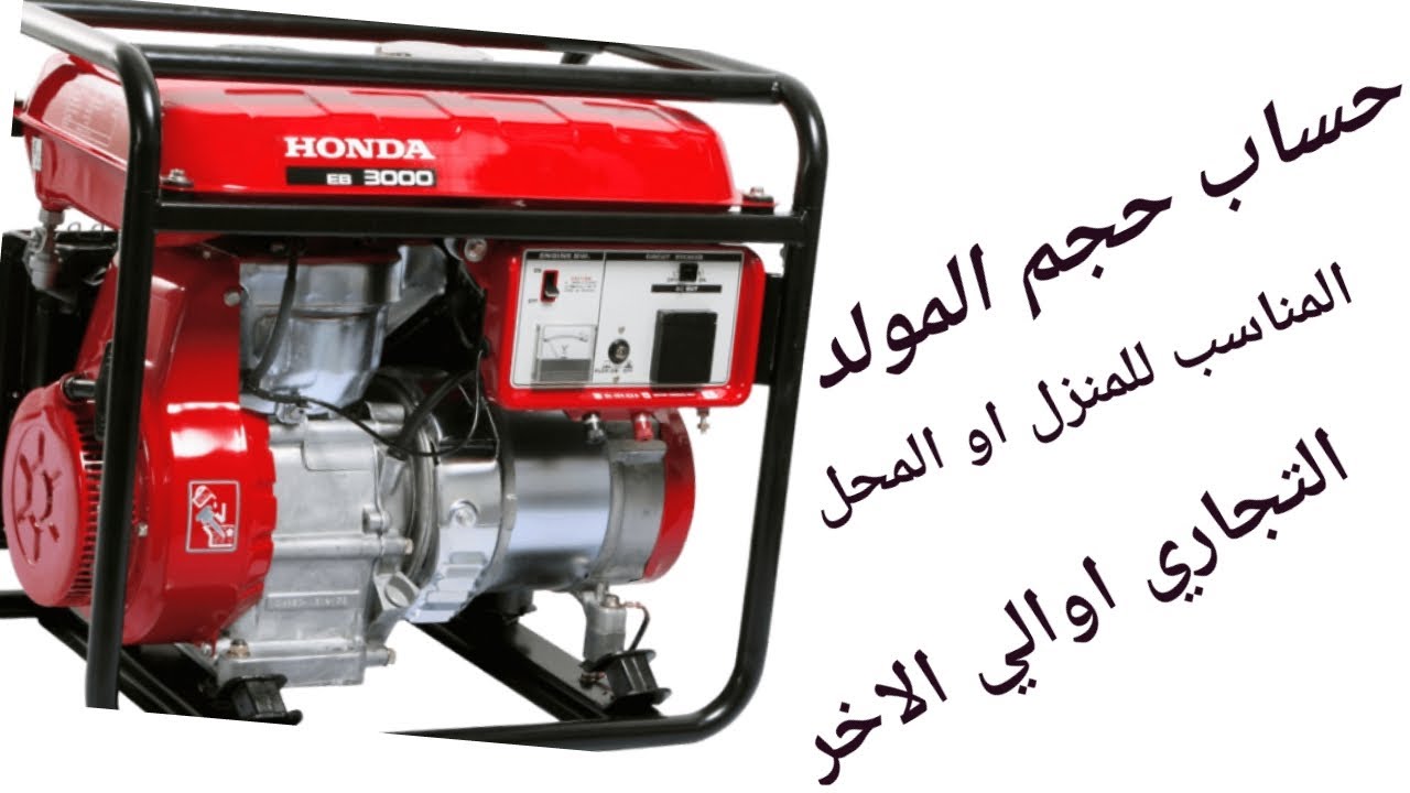 حساب حجم المولدالكهرباء المناسب