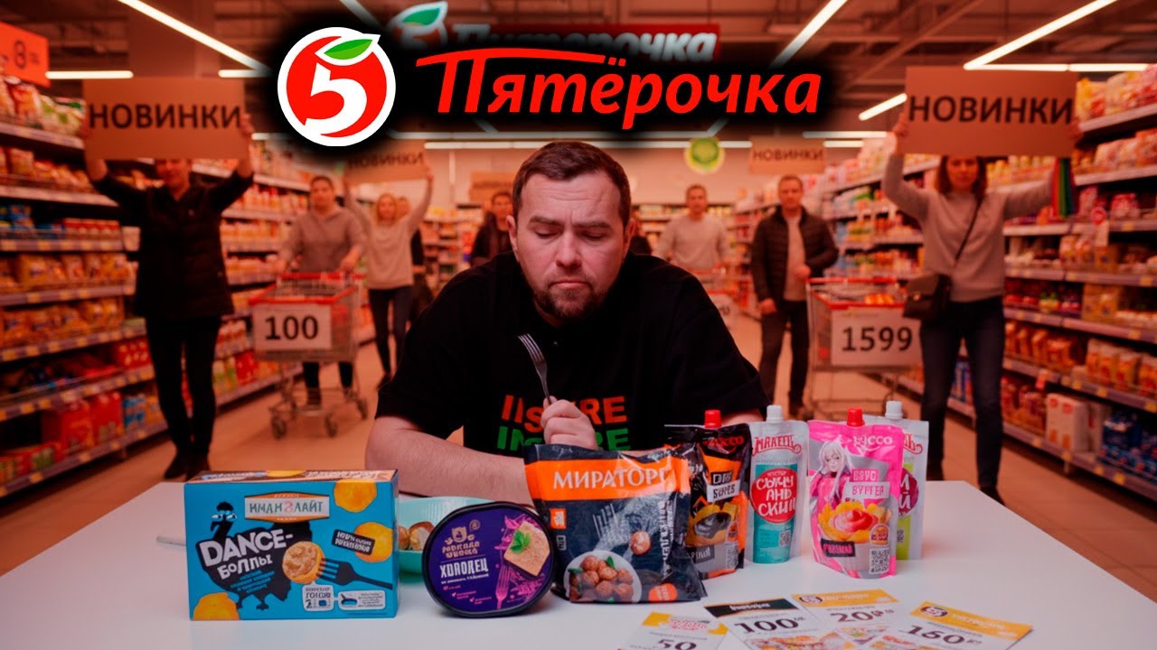 Новинки из Пятёрочки!