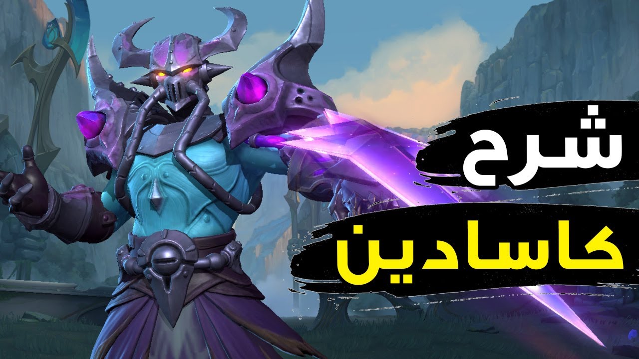 شرح كاسادين كامل 🌌| سفاح الظلام في وايلد ريفت