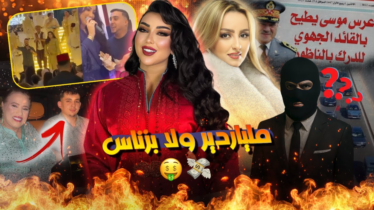 العريس موسى لي تحدى البوليس المغربي وبكثرة الحب دمراتو مريم عطا للفنانين 60 مليون باش يجيو