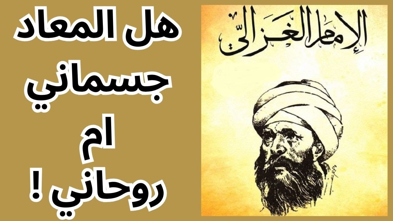 رأي الامام ابو حامد الغزالي حول قضية المعاد