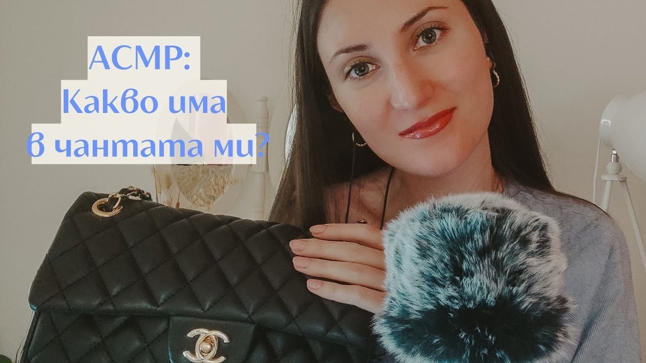 АСМР на български: Какво има в чантата ми? 👛 | Български АСМР | ASMR in Bulgarian: What's in my bag👛