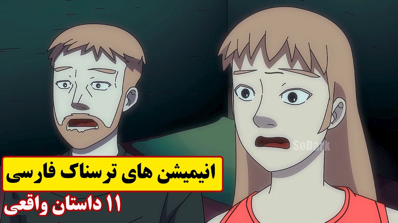 داستانهای ترسناک واقعی | 11 انیمیشن بسیار ترسناک فارسی