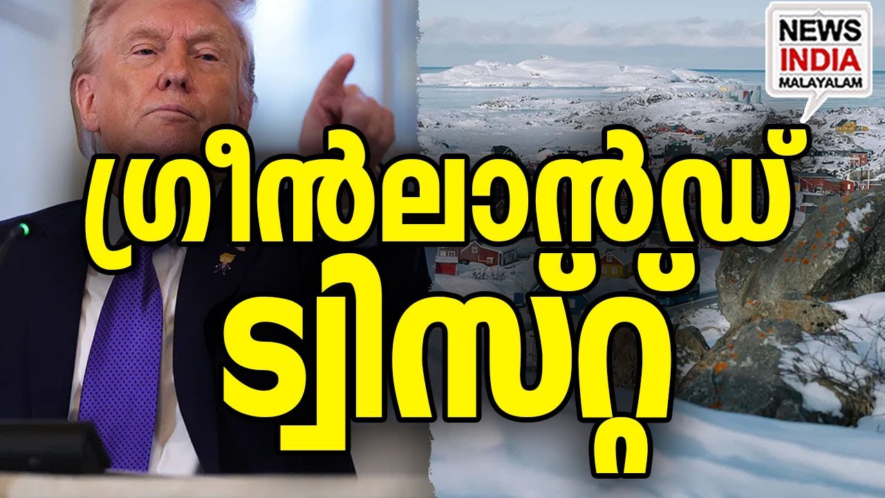പുതിയ നീക്കവുമായി ട്രംപ്|Trump's Greenland Twist: Tariffs Dropped & New NATO Deal| I