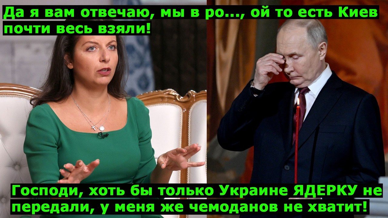 Да мы взяли уже почти весь Киев, я отвечаю! Украине ЯДЕРКУ передают, СРОЧНО,  где мои чемоданы!!!