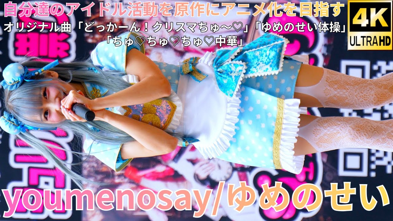 ①【4K/60p】youmenosay/ゆめのせい（Japanese idol group）「バブリー革命ライブ＠横浜 vol.32」niigo広場  2025年12月27日（土）
