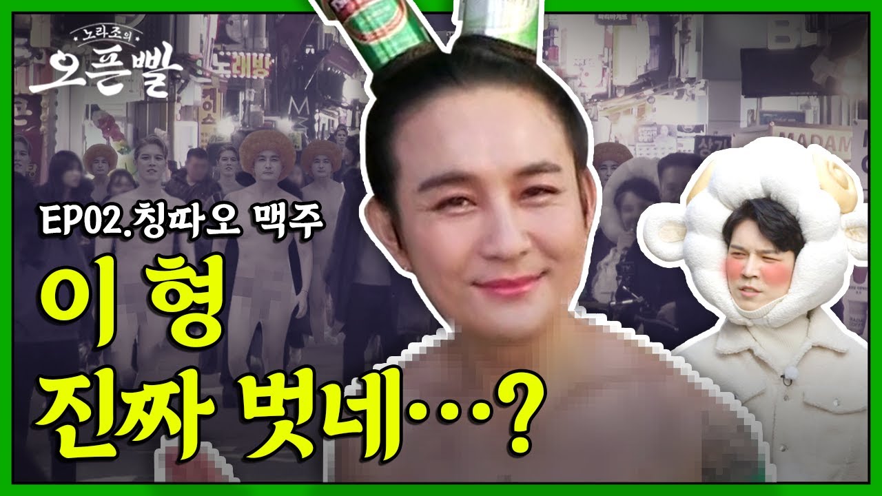 🍺건대에 (짭)혜리 떴다🍺 양꼬치 거리 X 맥주 이벤트 홍보 | [노라조의 오픈빨] ep.02