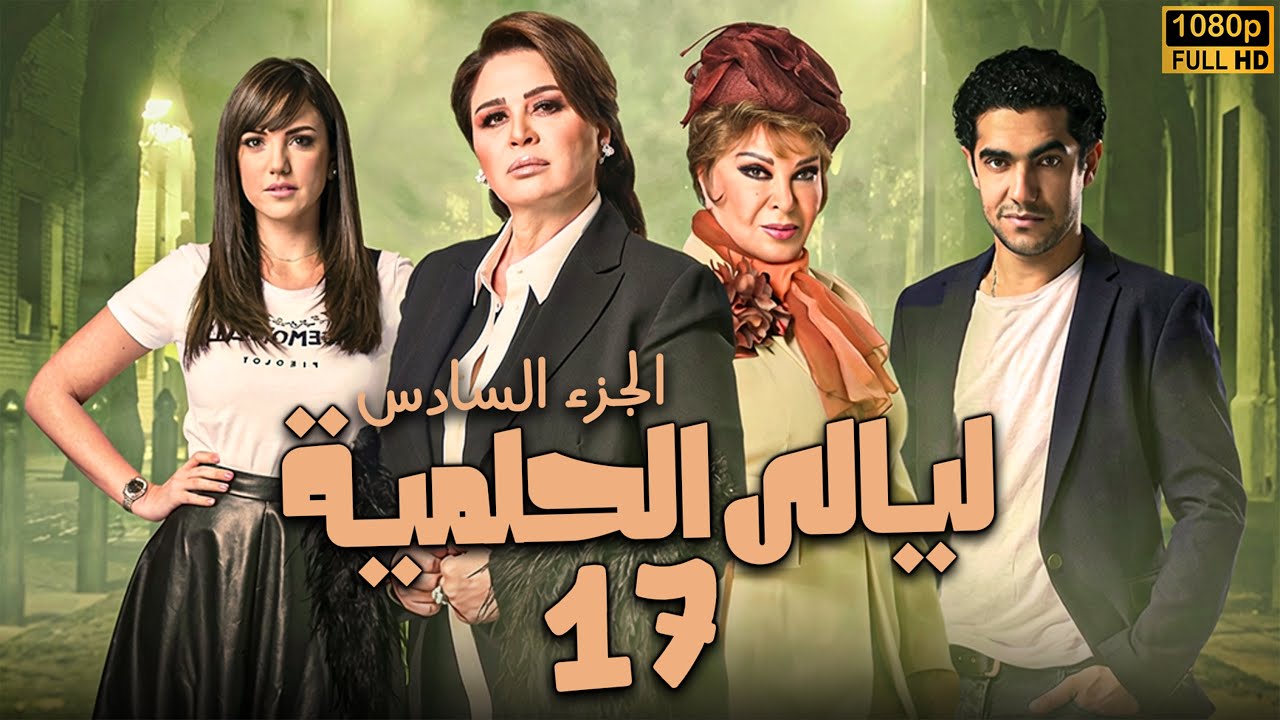 مسلسل ليالى الحلمية الجزء السادس - الحلقة السابعة عشر | بطولة الهام شاهين