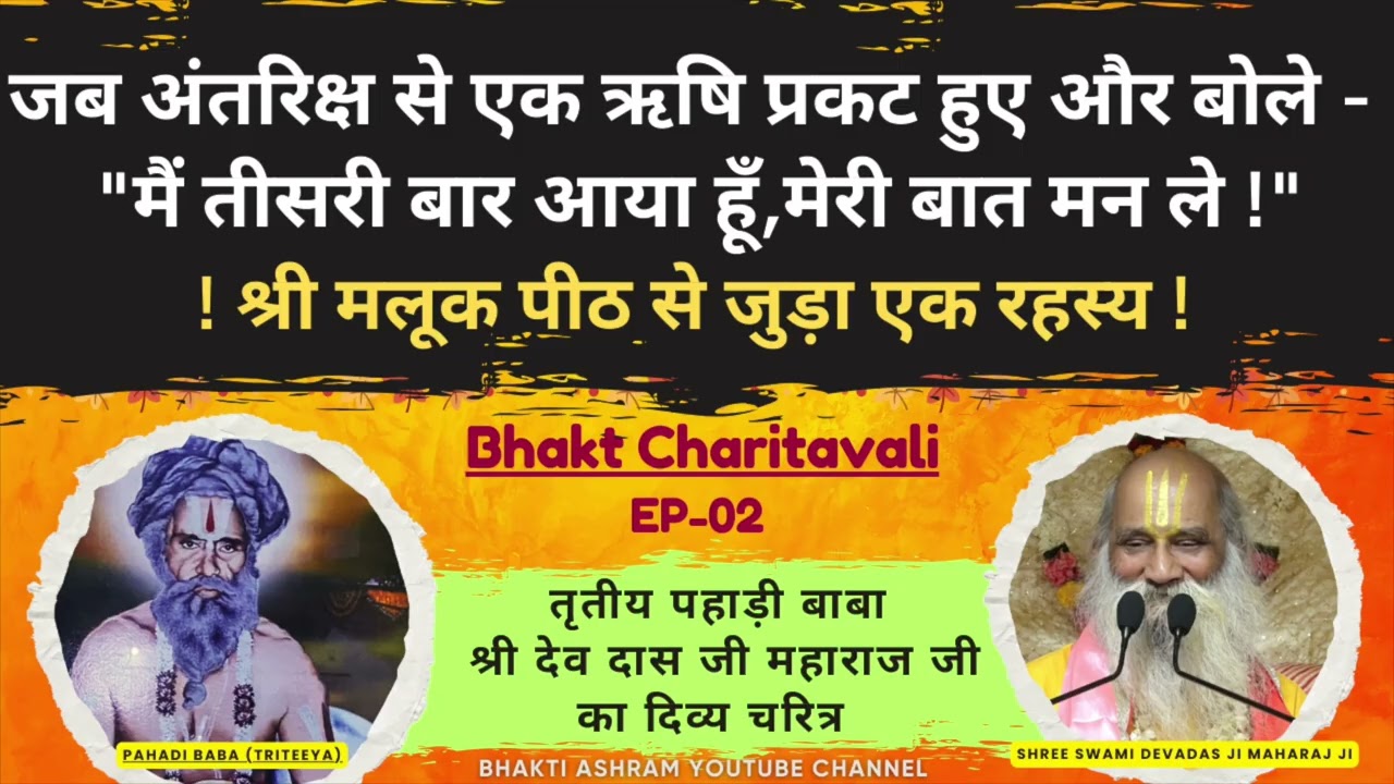 EP 02 - Shri Swami Dev Das Ji Pahadi Baba #malookpeeth #rajendradasjimaharaj #bhaktiashram