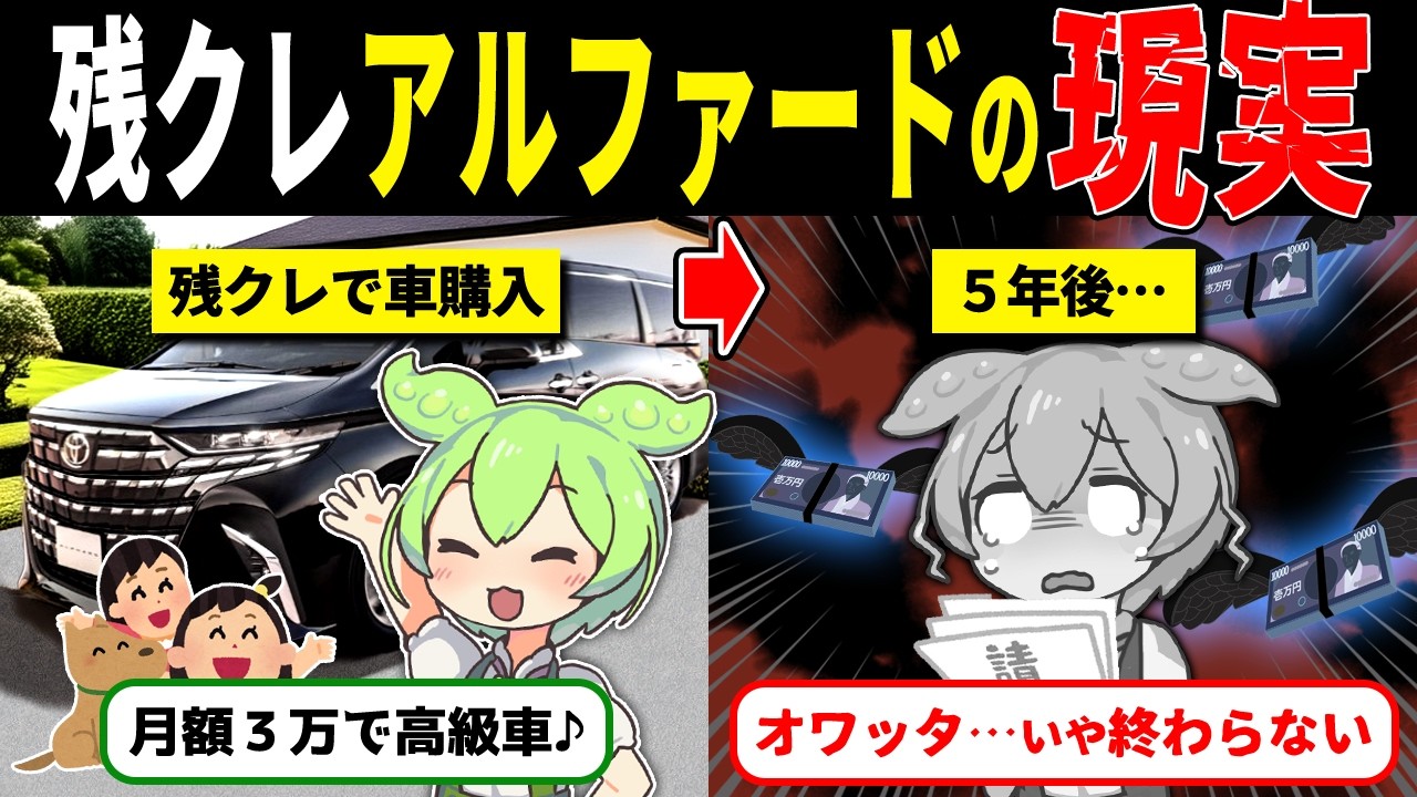 残クレアルファード家族の5年後の現実が地獄すぎた&hellip;【ずんだもん解説】