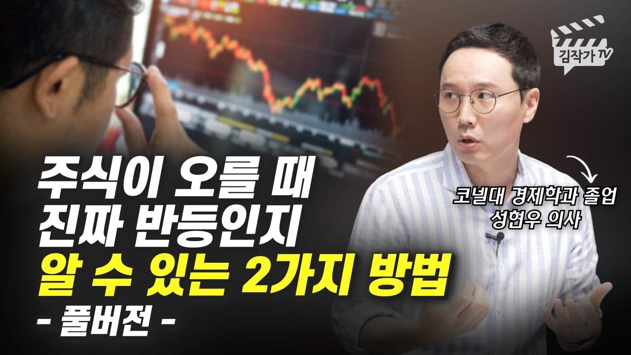 주식이 오를 때 진짜 반등인지 알 수 있는 2가지 방법 (성현우 의사 풀버전)