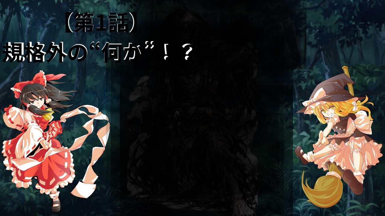 【東方×クトゥルフ異変録】第1話 規格外の“何か”！？