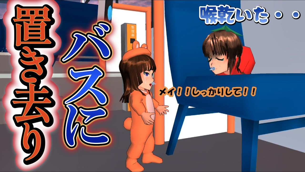 第836話「バスに置き去り！？」Tinggalkan di bus! ?把它留在公共汽车上！ ?【サクラスクールシミュレーター】【sakura school simulator】