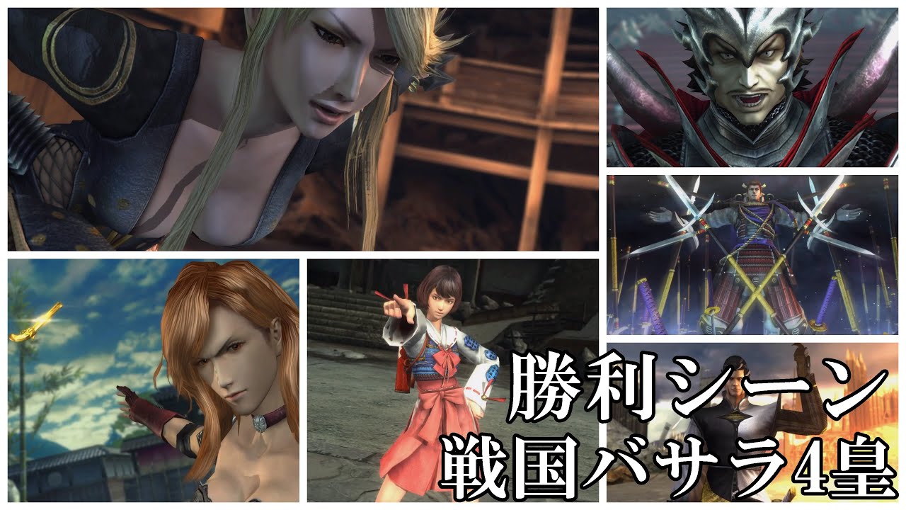 【戦国バサラ4皇】全武将の勝利シーン集