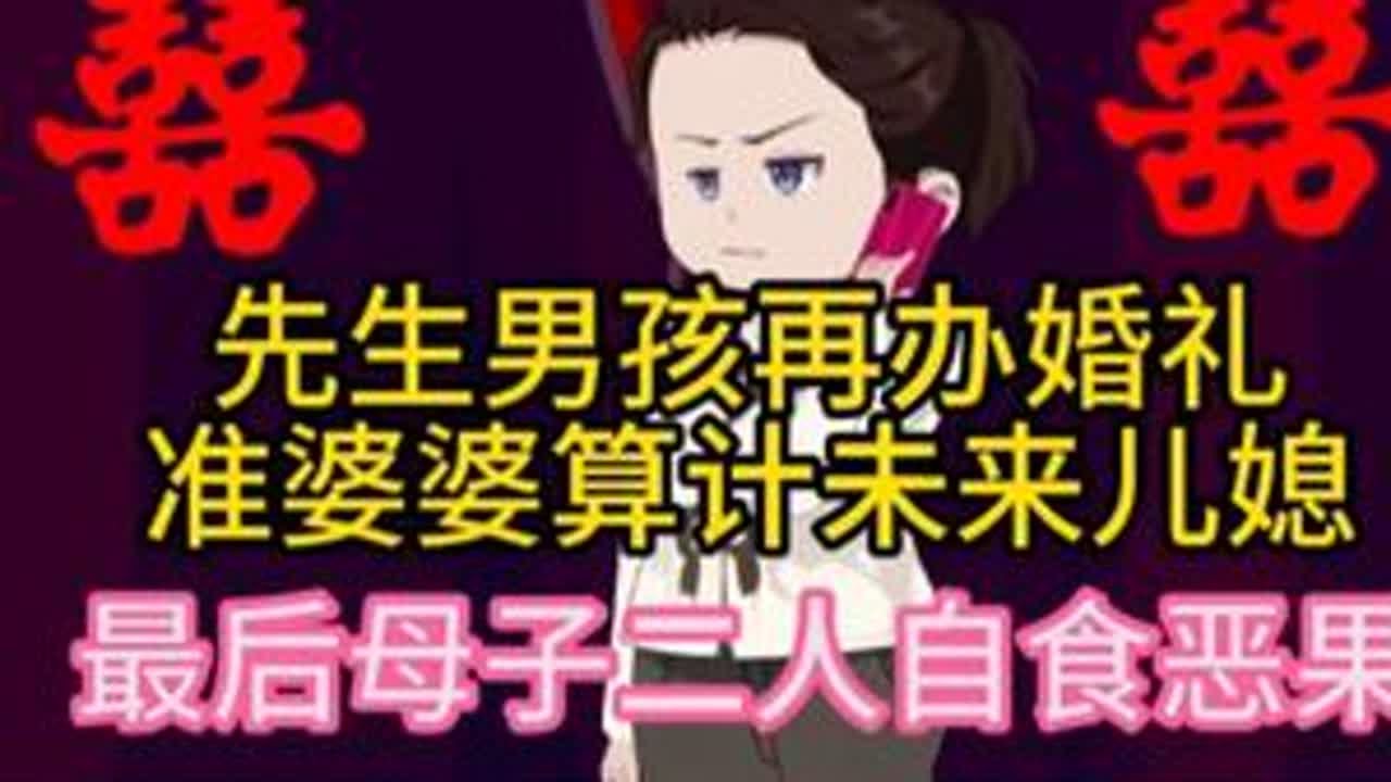 先生男孩再办婚礼，准婆婆算计未来儿媳，最后母子二人自食恶果 #剧情 #婚姻家庭  #万万想不到   #民间故事  #伙伴计划