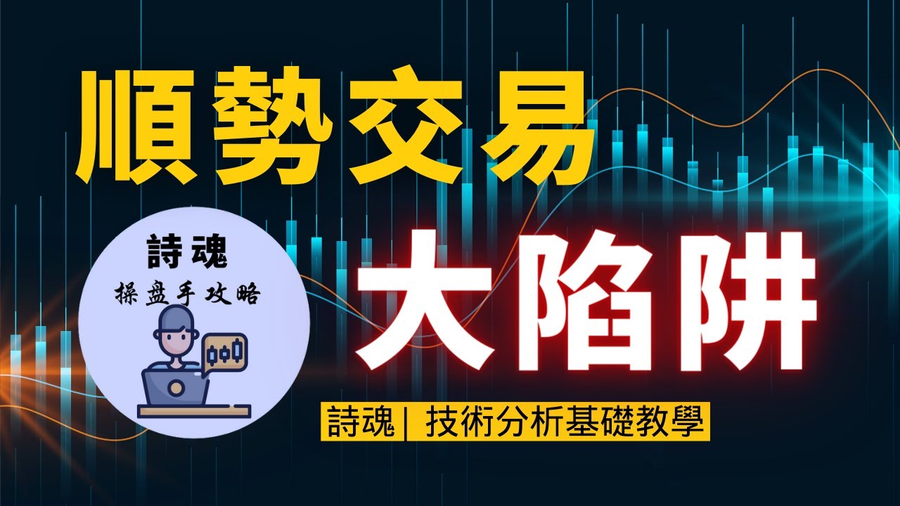 【趨勢陷阱】買就跌 賣就漲! 這個原因害您交易總虧錢 | 順勢交易卻一直虧錢的原因找到了 | 用價格行為破解 | 裸K