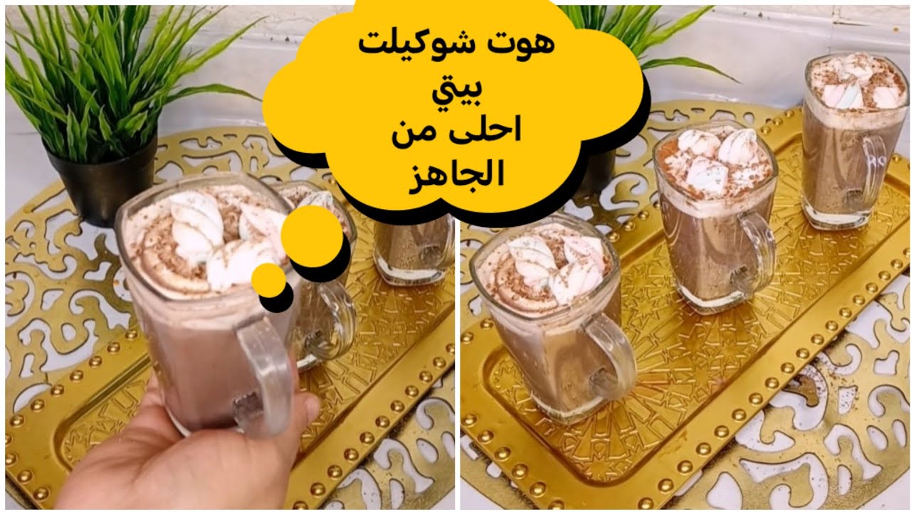 معلقة واحدة هي سر  الهوت شوكيلت البيتي 😉