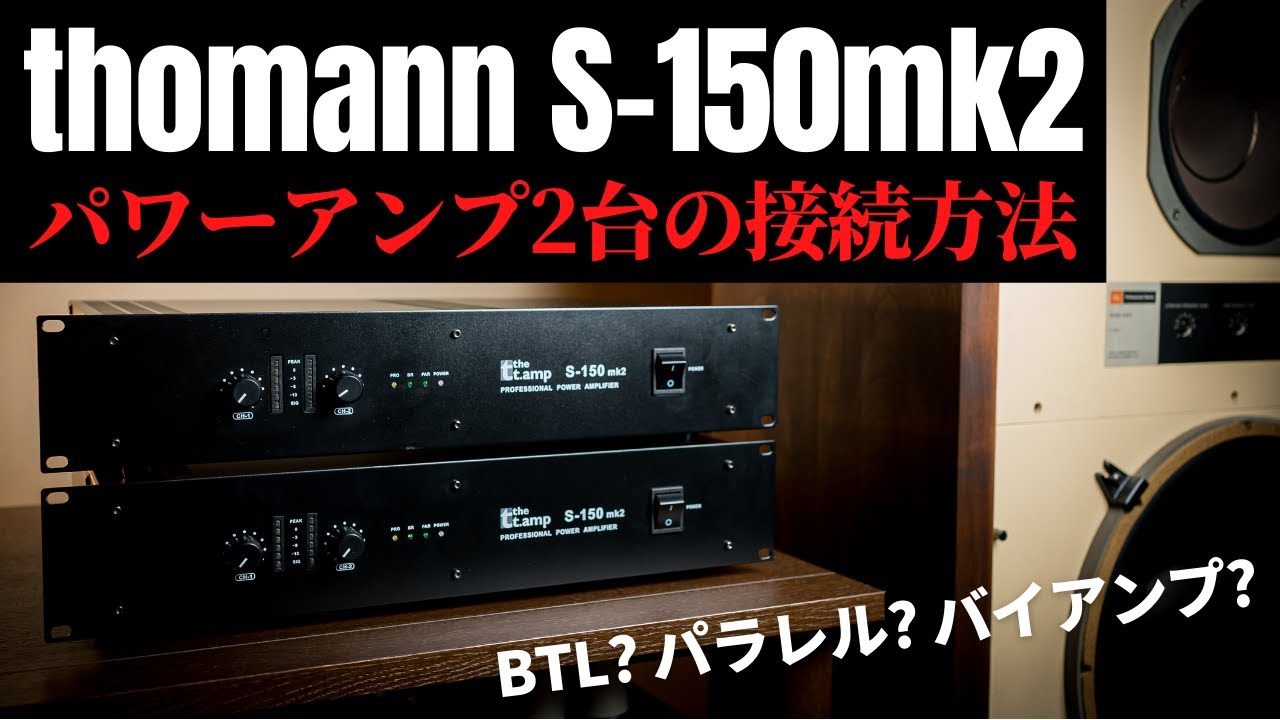 プロケーブル最強パワーアンプ「thomann S-150mk2」を2台購入!!　〜アンプの接続方法あれこれ〜　#BTL接続 #パラレル接続 #バイアンプ