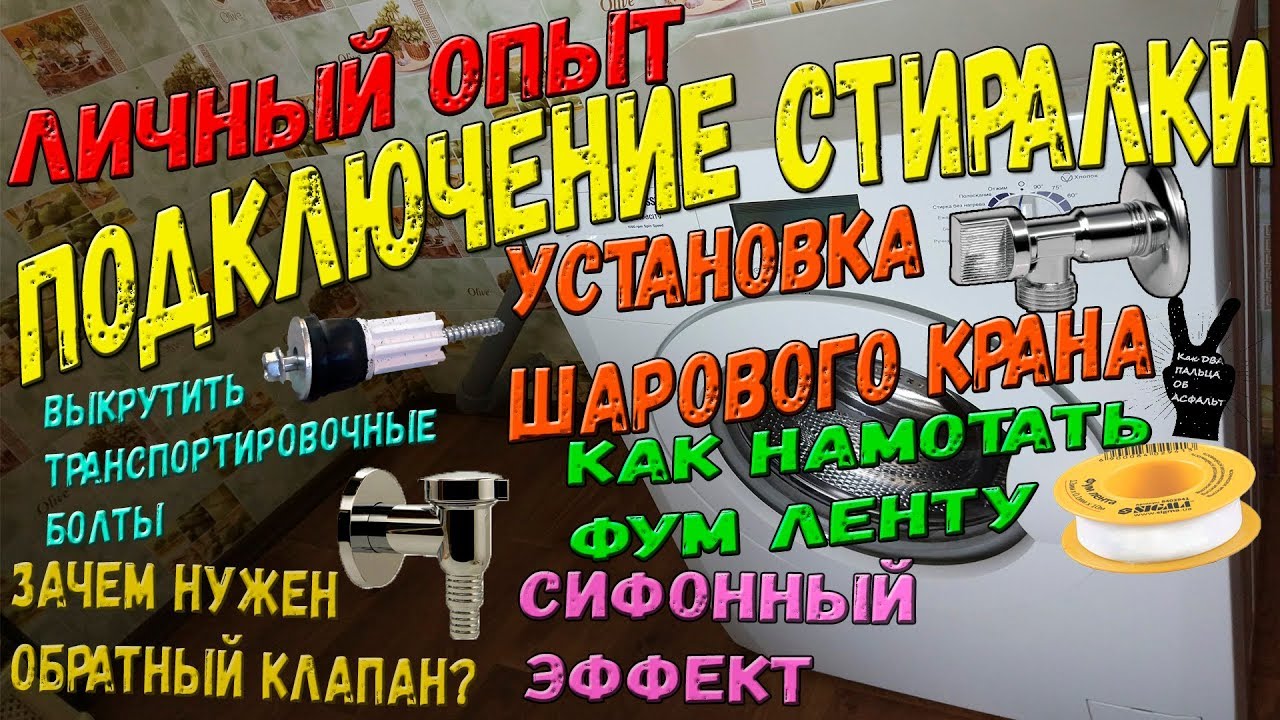 Подключение стиральной машины к водопроводу и канализации своими руками. Установка шарового крана