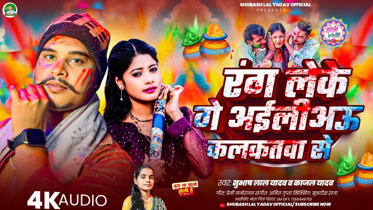 रंग लेके गे अईलीअऊ कलकतवा से | #Subhash Lal Yadav  का 2026 के मगही होली गाना | New #Holi Song 2026