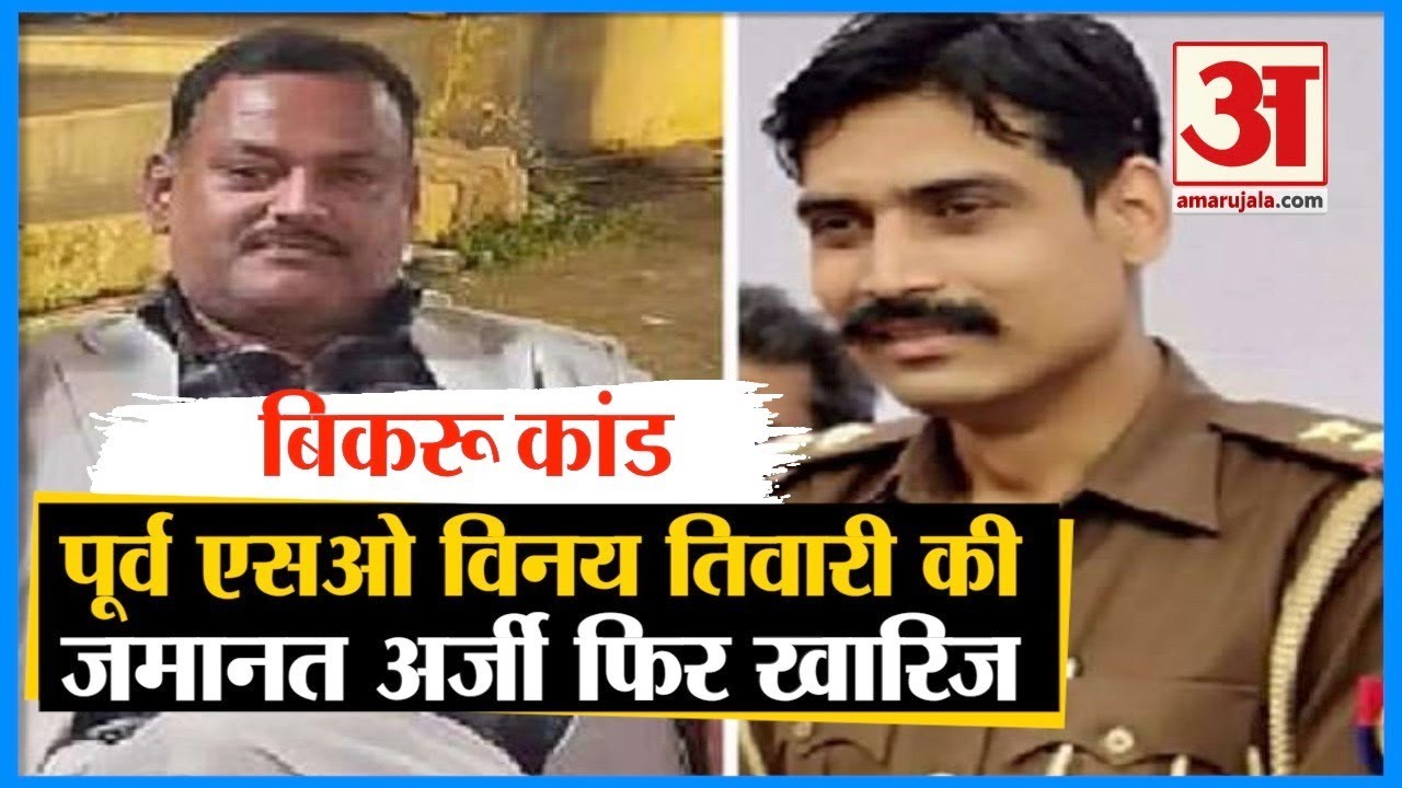 Bikru Kand: पूर्व एसओ Vinay Tiwari की दूसरी जमानत खारिज, जानिए क्या बोले जज