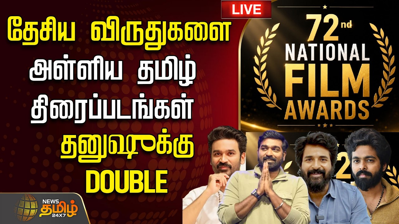 🔴 LIVE : TAMIL NEWS | 72nd National Awards Live | தேசிய விருதுகளை அள்ளிய தமிழ் திரைப்படங்கள்