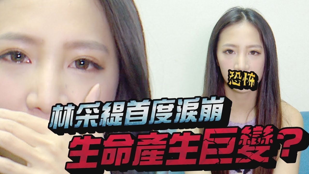 【林采緹】人生的旅程 | 生命產生巨變