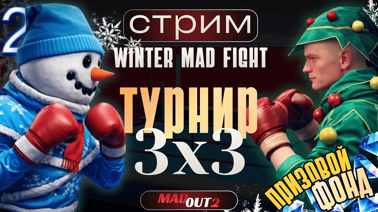 MadOut2. ТУРНИР. Winter Mad Fight. ВТОРАЯ СЕТКА