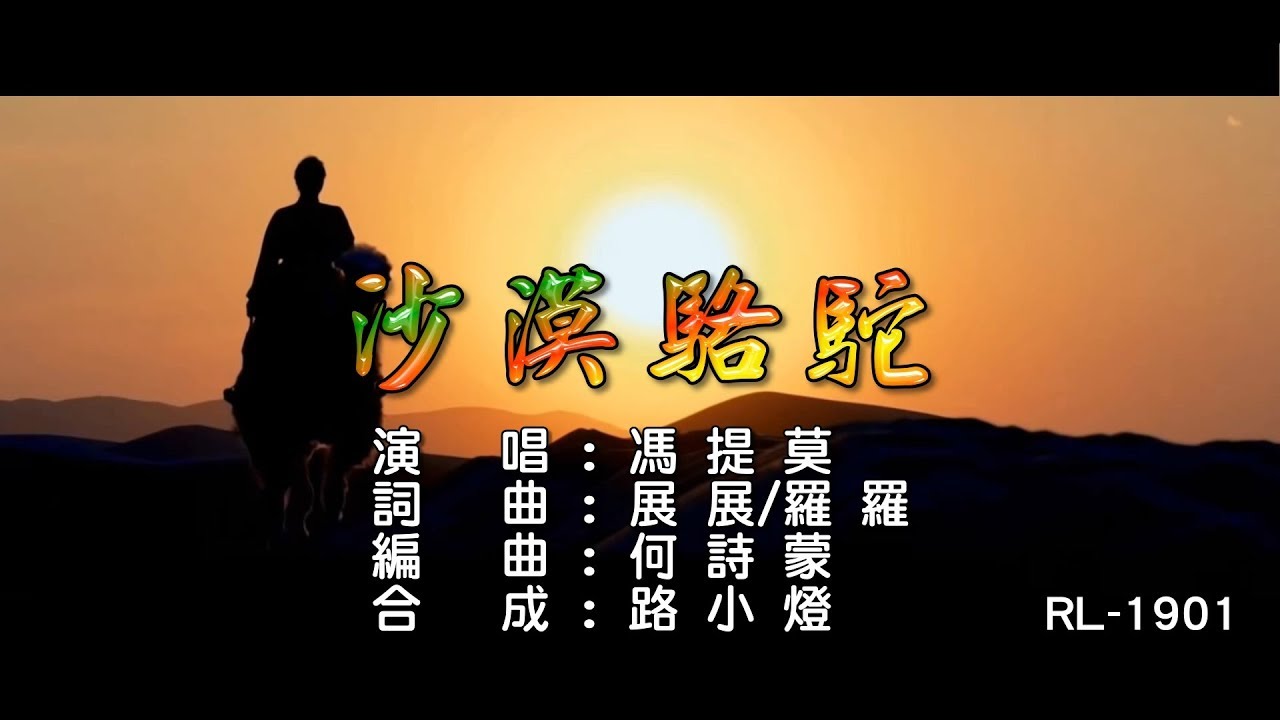 馮提莫 | 沙漠駱駝 |正式發行版 | (1080P)KTV