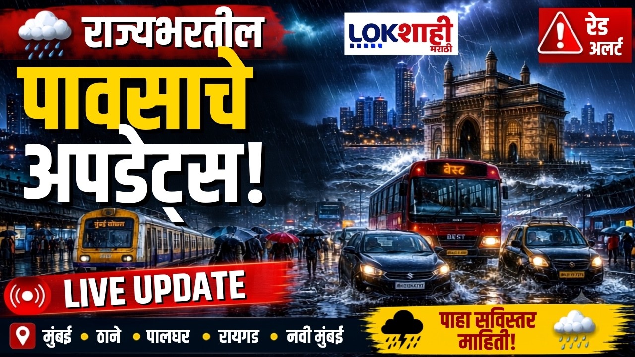 Mumbai Rain Update LIVE | मुंबईसह उपनगरात पावसाची जोरदार बॅटींग, पावसाचे अपडेट्स लाईव्ह