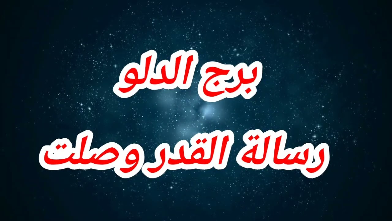 توقعات برج الدلو  اليوم ⁉️رسالة القدر وصلت