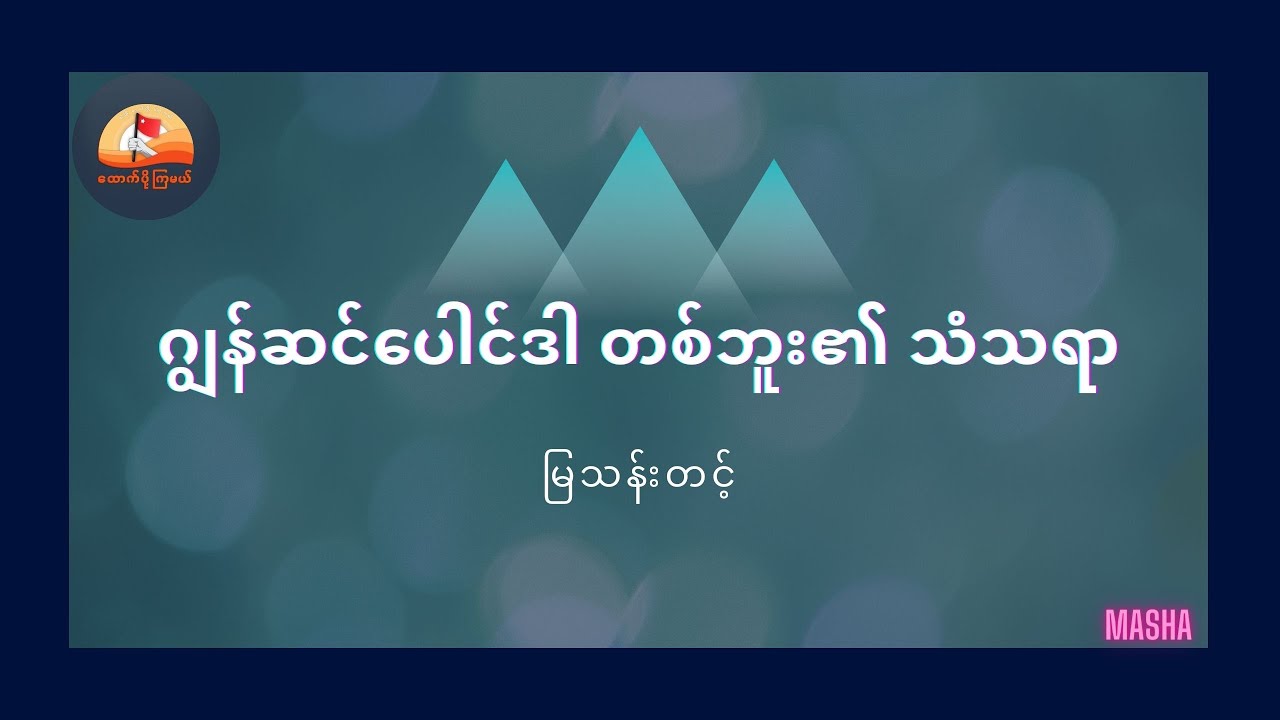 ဂျွန်ဆင်ပေါင်ဒါတစ်ဘူး၏ သံသရာ   မြသန်းတင့်