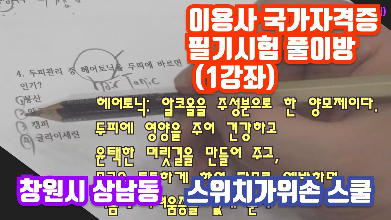 이용사 국가자격증 필기시험 문제 풀이방(1강좌)     창원 스위치가위손 스쿨